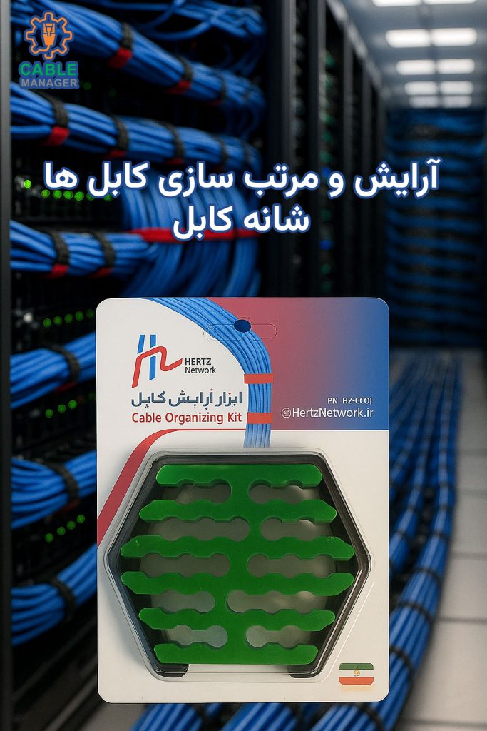 شانه کابل شبکه، ابزار آرایش کابل 7 شانه کابل شبکه، ابزار آرایش کابل