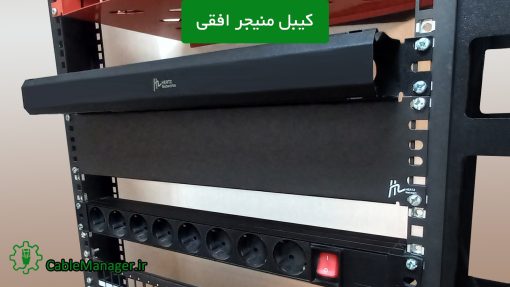کیبل منیجر افقی شبکه