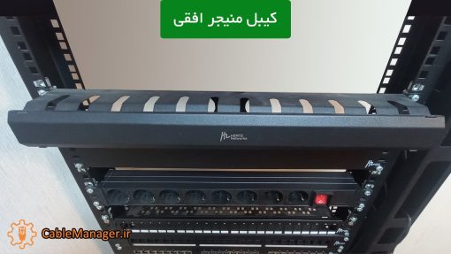کیبل منجمنت افقی