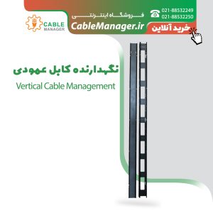 نگهدارنده کابل عمودی