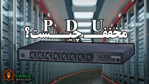 PDU مخفف چیست