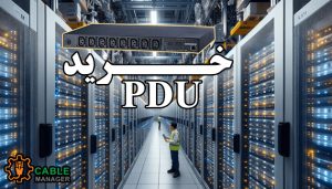 خرید PDU
