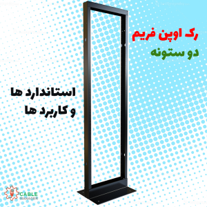 رک اوپن فریم ایستاده بدون ستون