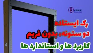 رک اوپن فریم ایستاده بدون ستون