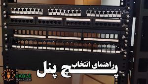 راهنمای انتخاب پچ پنل
