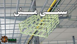 سینی مش