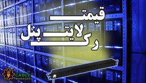 قیمت لایت پنل رک