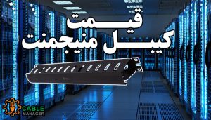 قیمت کیبل منیجمنت