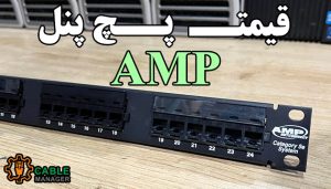 قیمت پچ پنل amp