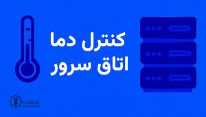 کنترل دما اتاق سرور