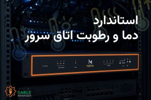 استاندارد دما و رطوبت اتاق سرور