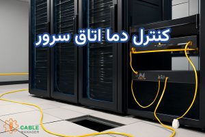 کنترل دما اتاق سرور