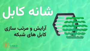 شانه کابل شبکه