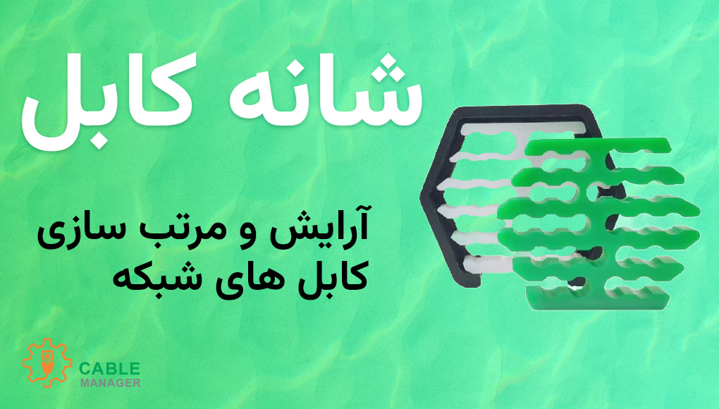 شانه کابل شبکه – ابزار آرایش کابل 1 شانه کابل شبکه