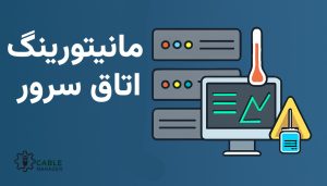 مانیتورینگ اتاق سرور