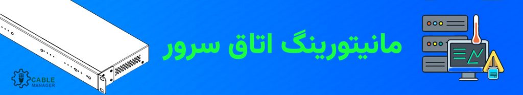 مانیتورینگ اتاق سرور