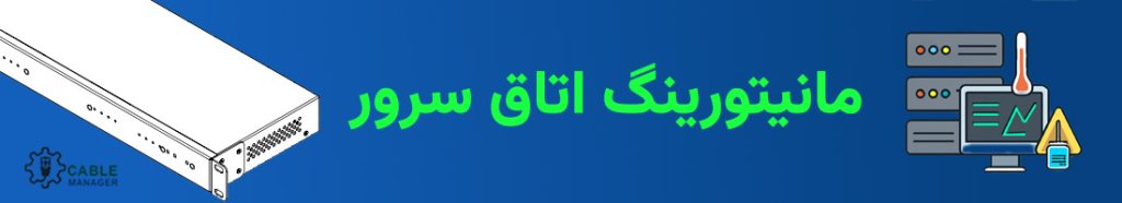 مانیتورینگ دما و رطوبت اتاق سرور 3 مانیتورینگ اتاق سرور