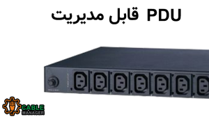 PDU قابل مدیریت