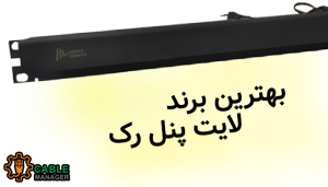 بهترین برند لایت پنل رک 13 بهترین برند لایت پنل رک