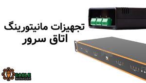 تجهیزات مانیتورینگ اتاق سرور