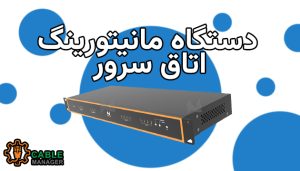 دستگاه مانیتورینگ اتاق سرور
