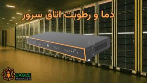 دما و رطوبت اتاق سرور