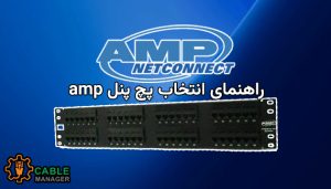 راهنمای انتخاب پچ پنل amp