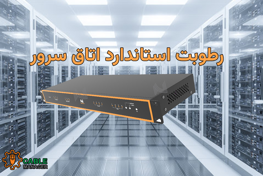 رطوبت استاندارد اتاق سرور 
