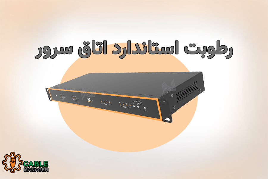رطوبت استاندارد اتاق سرور 
