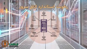 رطوبت استاندارد اتاق سرور