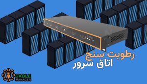 رطوبت سنج اتاق سرور