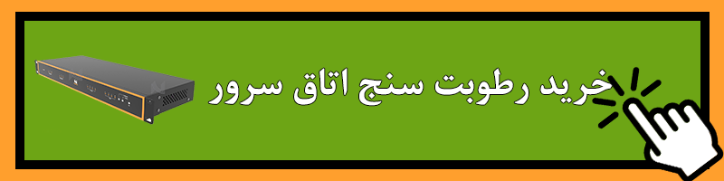 رطوبت سنج اتاق سرور