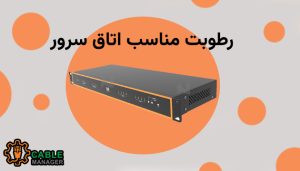 رطوبت مناسب اتاق سرور