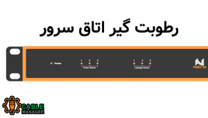 رطوبت گیر اتاق سرور