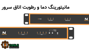 مانیتورینگ دما و رطوبت اتاق سرور 1 مانیتورینگ دما و رطوبت اتاق سرور