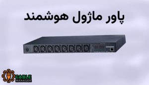 پاور ماژول هوشمند