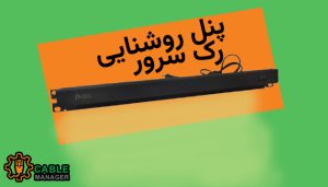 پنل روشنایی رک سرور