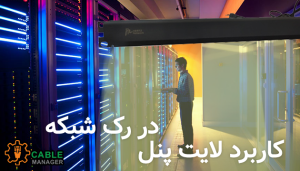 کاربرد لایت پنل در رک شبکه