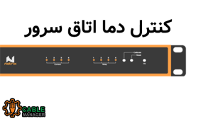 کنترل دما اتاق سرور