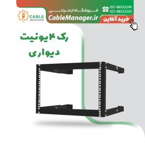 چرا رک دیواری شبکه بهترین گزینه برای سازمانهای با فضای محدود است؟ 3 رک دیواری