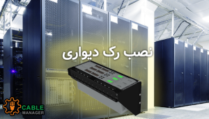 آموزش نصب رک دیواری به‌صورت مرحله‌به‌مرحله