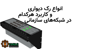 انواع رک دیواری و کاربرد هرکدام در شبکه‌های سازمانی