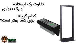 تفاوت رک ایستاده و رک دیواری؛ کدام گزینه برای شما بهتر است؟