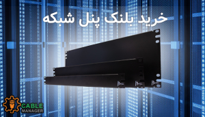 خرید بلنک پنل شبکه