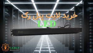 خرید لایت پنل رک LED