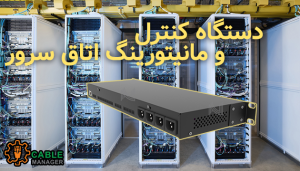 دستگاه کنترل و مانیتورینگ اتاق سرور