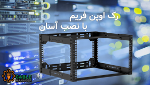 رک اوپن فریم با نصب آسان