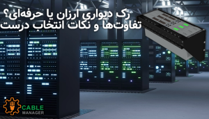 رک دیواری ارزان یا حرفه‌ای؟ تفاوت‌ها و نکات انتخاب درست