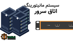 سیستم مانیتورینگ اتاق سرور