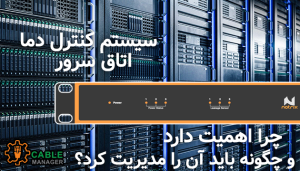 سیستم کنترل دما اتاق سرور؛ چرا اهمیت دارد و چگونه باید آن را مدیریت کرد؟